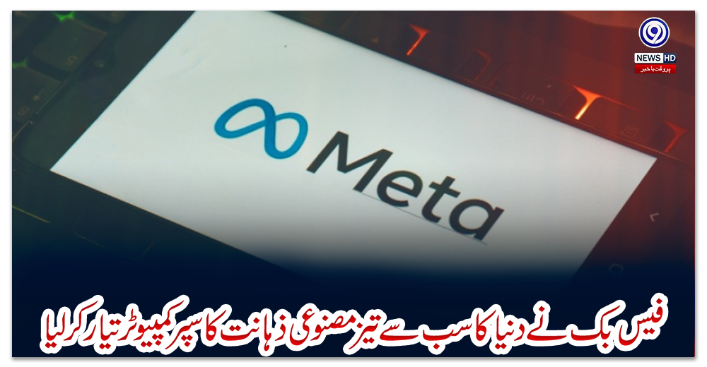 فیس-بک-نے-دنیا-کا-سب-سے-تیز-مصنوعی-ذہانت-کا-سپر-کمپیوٹر-تیار-کرلیا