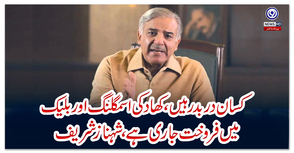 کسان-دربدر-ہیں،-کھاد-کی-اسمگلنگ-اور-بلیک-میں-فروخت-جاری-ہے،-شہباز-شریف