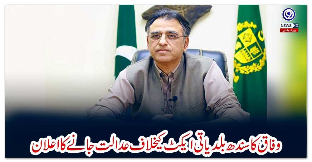 وفاق-کا-سندھ-بلدیاتی-ایکٹ-کیخلاف-عدالت-جانے-کا-اعلان