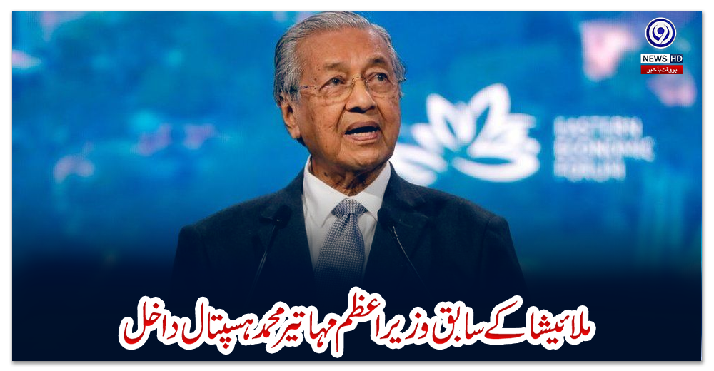 ملائیشا-کے-سابق-وزیراعظم-مہاتیر-محمد-ہسپتال-داخل