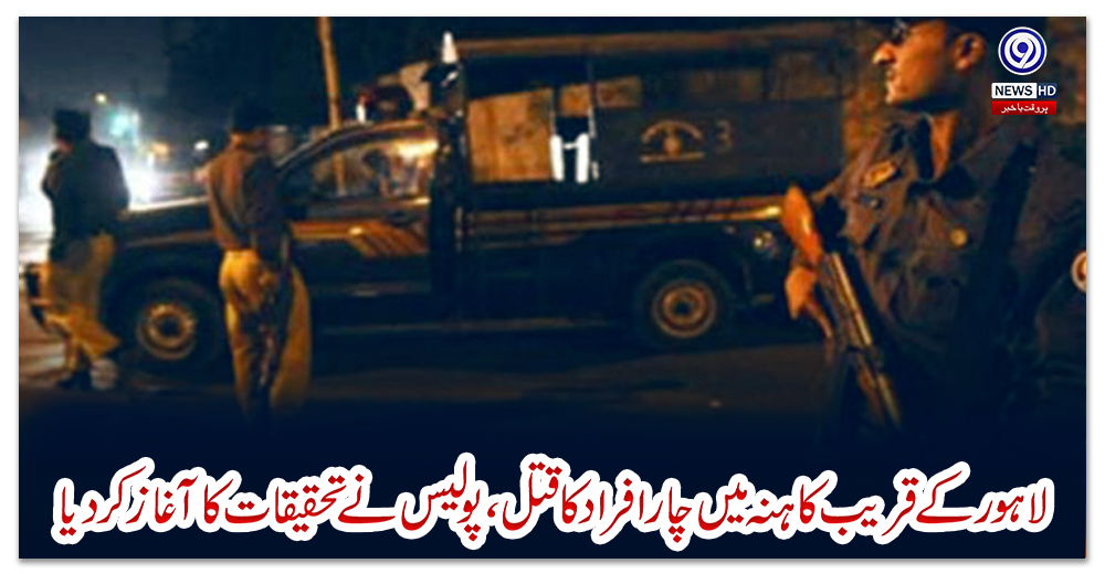 لاہور-کے-قریب-کاہنہ-میں-چار-افراد-کا-قتل،-پولیس-نے-تحقیقات-کا-آغاز-کر-دیا