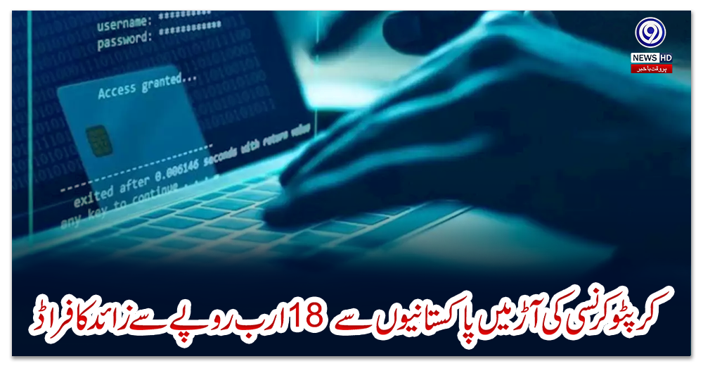 کرپٹو-کرنسی-کی-آڑ-میں-پاکستانیوں-سے-18-ارب-روپے-سے-زائد-کا-فراڈ