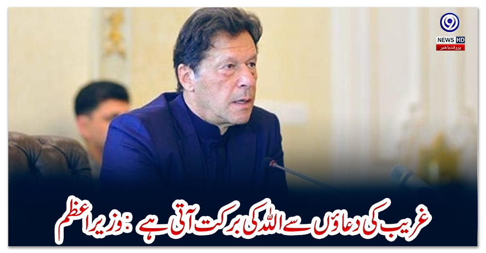 غریب-کی-دعاؤں-سے-اللہ-کی-برکت-آتی-ہے:-وزیراعظم