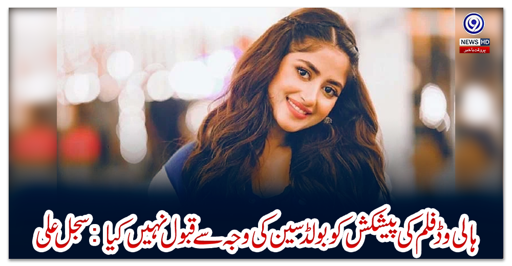 ہالی-وڈ-فلم-کی-پیشکش-کو-بولڈ-سین-کی-وجہ-سے-قبول-نہیں-کیا:-سجل-علی