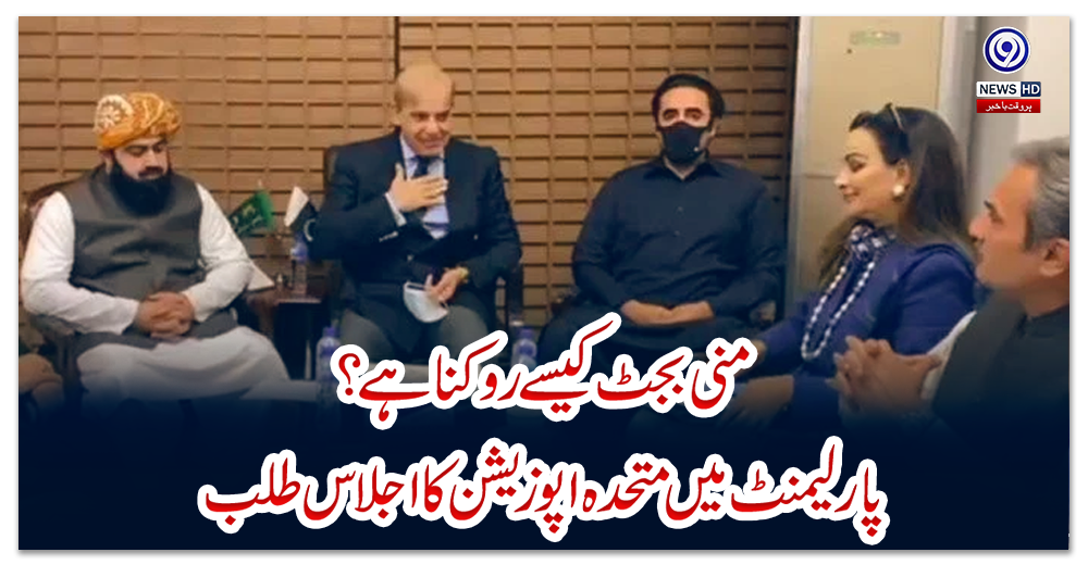 منی-بجٹ-کیسے-روکنا-ہے؟-پارلیمنٹ-میں-متحدہ-اپوزیشن-کا-اجلاس-طلب