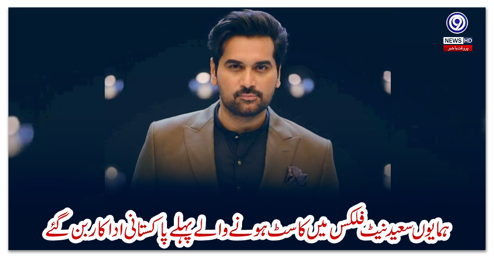 ہمایوں-سعید-نیٹ-فلکس-میں-کاسٹ-ہونے-والے-پہلے-پاکستانی-اداکار-بن-گئے
