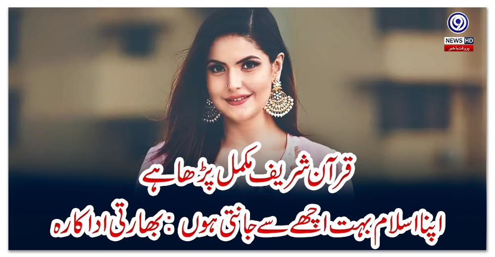 قرآن-شریف-مکمل-پڑھا-ہے،-اپنا-اسلام-بہت-اچھے-سے-جانتی-ہوں:-بھارتی-اداکارہ