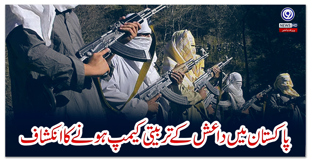 پاکستان-میں-داعش-کے-تربیتی-کیمپ-ہونے-کا-انکشاف