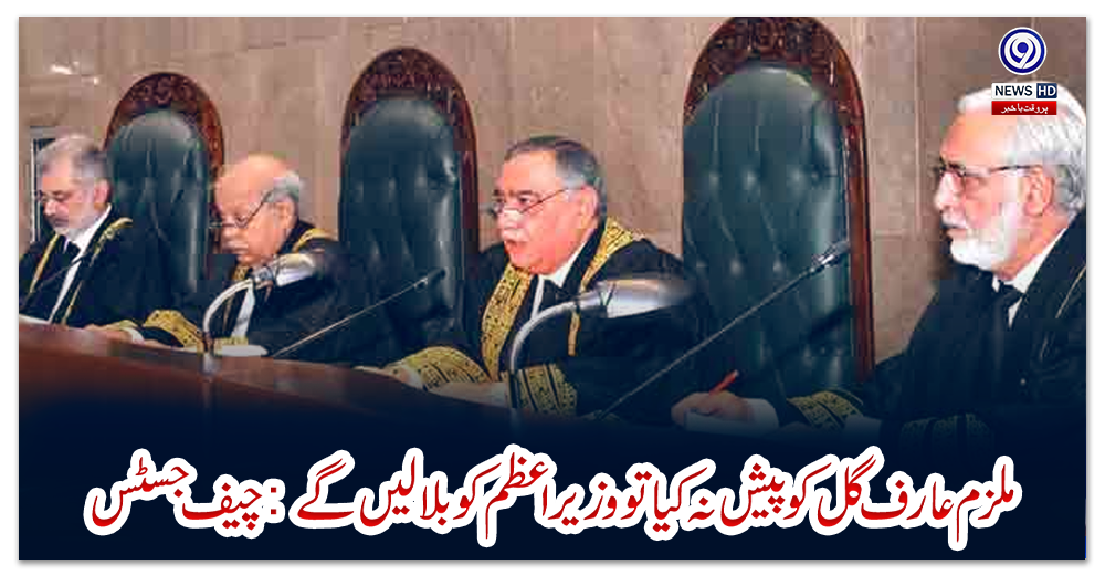 ملزم-عارف-گل-کو-پیش-نہ-کیا-تو-وزیراعظم-کو-بلا-لیں-گے:-چیف-جسٹس