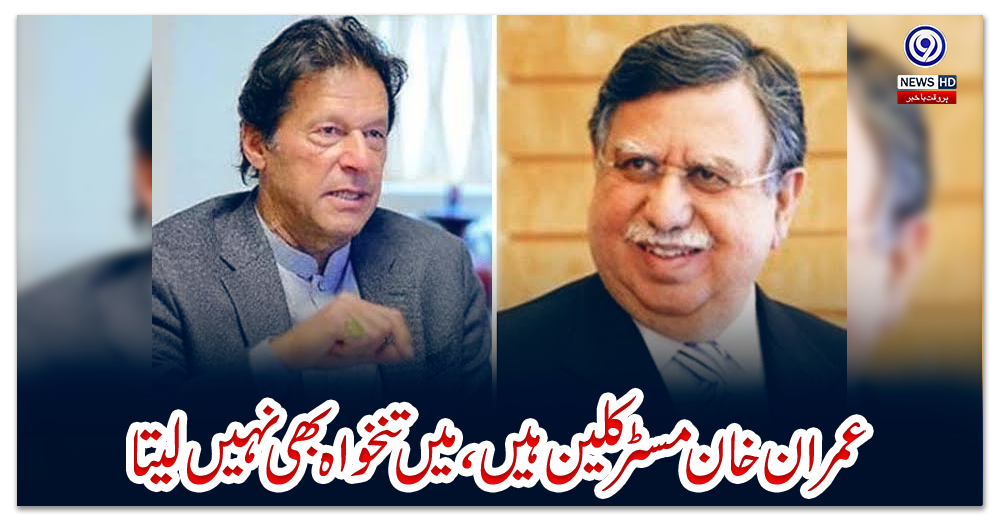 ‏عمران-خان-مسٹر-کلین-ہیں،-میں-تنخواہ-بھی-نہیں-لیتا‏