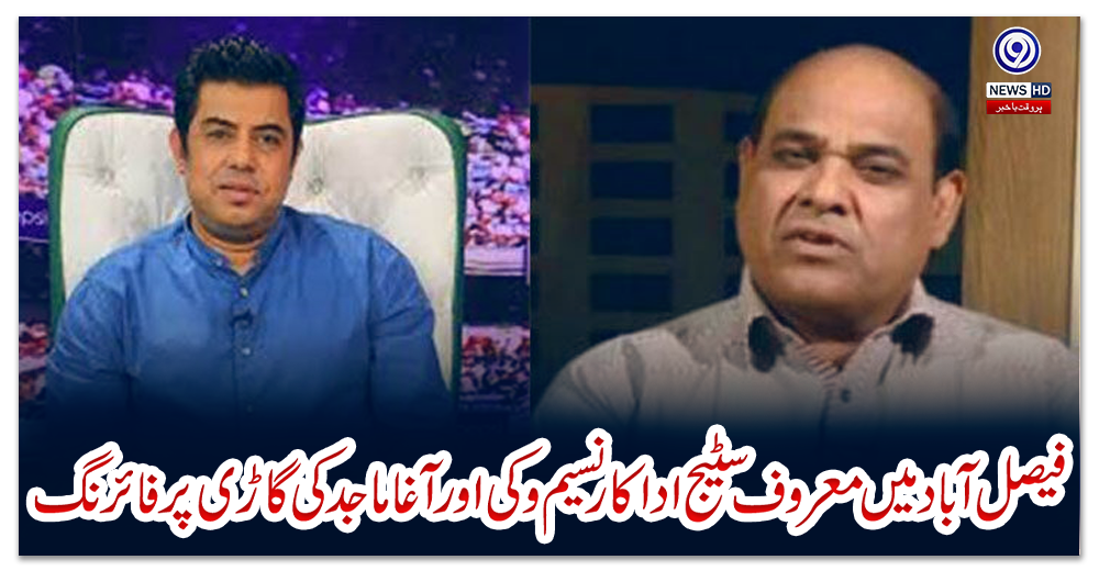 فیصل-آباد-میں-معروف-سٹیج-اداکار-نسیم-وکی-اور-آغا-ماجد-کی-گاڑی-پر-فائرنگ