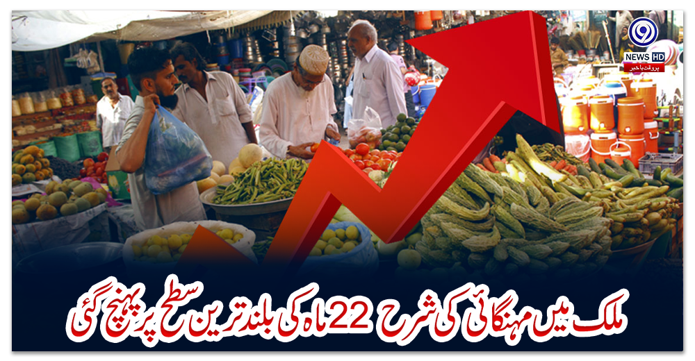 ملک-میں-مہنگائی-کی-شرح-22-ماہ-کی-بلند-ترین-سطح-پر-پہنچ-گئی