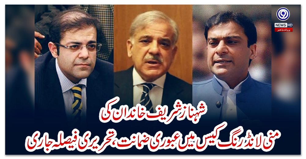 شہبازشریف-خاندان-کی-منی-لانڈرنگ-کیس-میں-عبوری-ضمانت،تحریری-فیصلہ-جاری