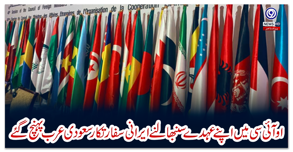 او-آئی-سی-میں-اپنے-عہدے-سنبھالنے-ایرانی-سفارتکار-سعودی-عرب-پہنچ-گئے