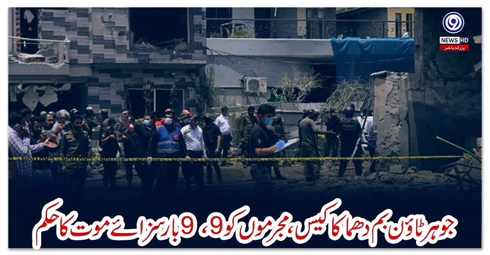 جوہر-ٹاؤن-بم-دھماکا-کیس،-مجرموں‌کو-9،9-بار-سزائے-موت-کا-حکم