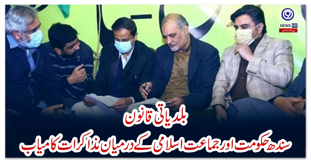 بلدیاتی-قانون:-سندھ-حکومت-اور-جماعت-اسلامی-کے-درمیان-مذاکرات-کامیاب