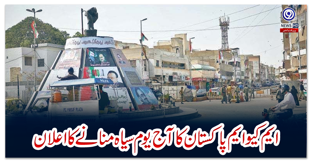 ایم-کیوایم-پاکستان-کا-آج-یوم-سیاہ-منانے-کااعلان