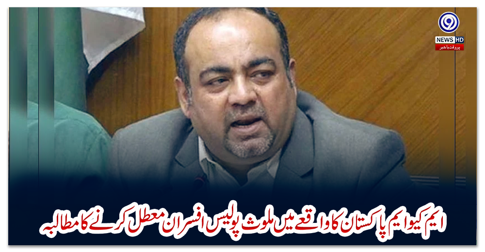 ایم-کیو-ایم-پاکستان-کا-واقعے-میں-ملوث-پولیس-افسران-معطل-کرنے-کا-مطالبہ