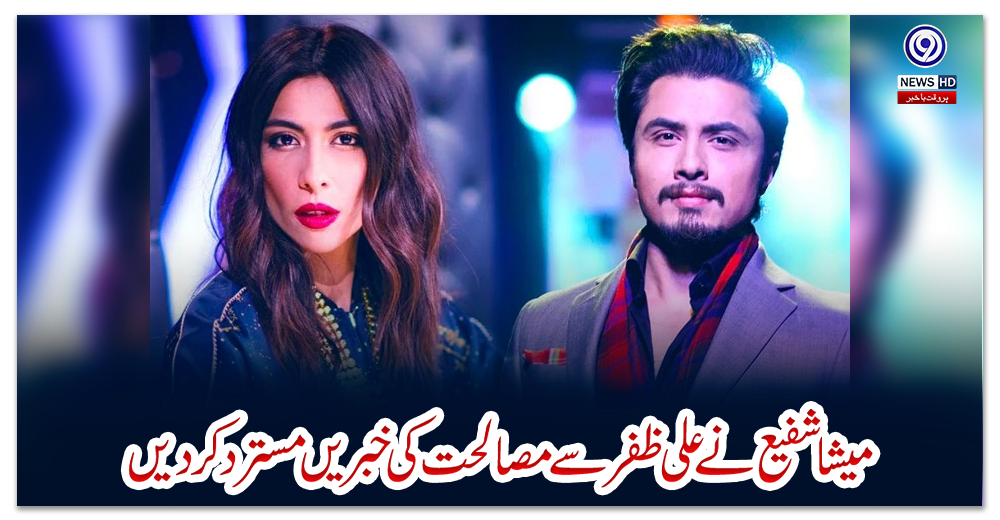 میشا-شفیع-نے-علی-ظفر-سے-مصالحت-کی-خبریں-مسترد-کردیں