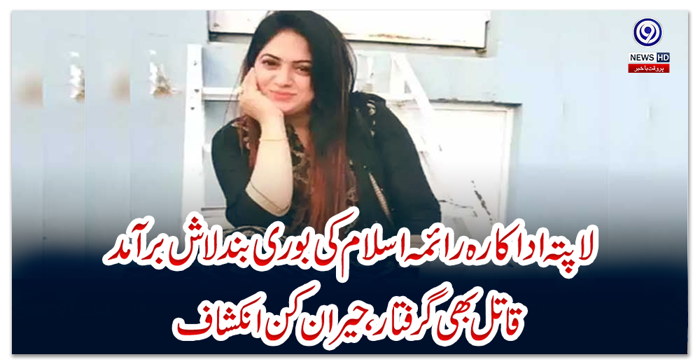 لاپتہ-اداکارہ-رائمہ-اسلام-کی-بوری-بند-لاش-برآمد،-قاتل-بھی-گرفتار-،-حیران-کن-انکشاف