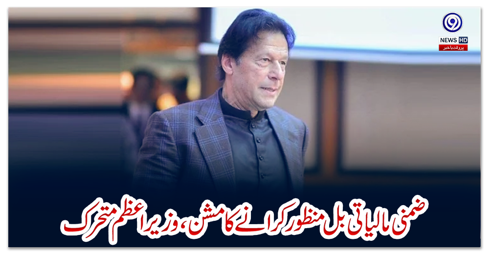 ضمنی-مالیاتی-بل-منظور-کرانے-کا-مشن-،-وزیراعظم-متحرک