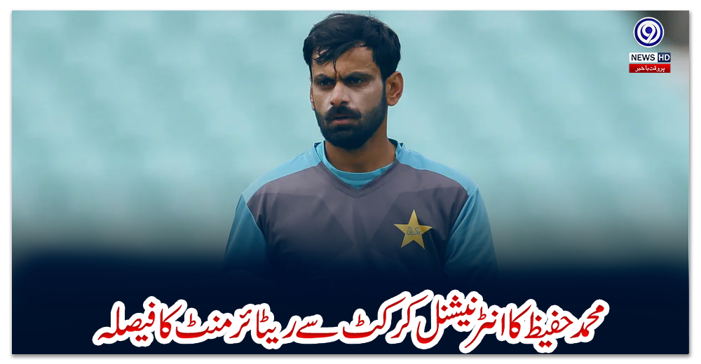 محمد-حفیظ-کا-انٹرنیشنل-کرکٹ-سے-ریٹائرمنٹ-کا-فیصلہ