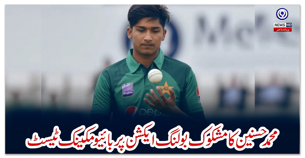 محمد-حسنین-کا-مشکوک-بولنگ-ایکشن-پر-بائیومکینک-ٹیسٹ