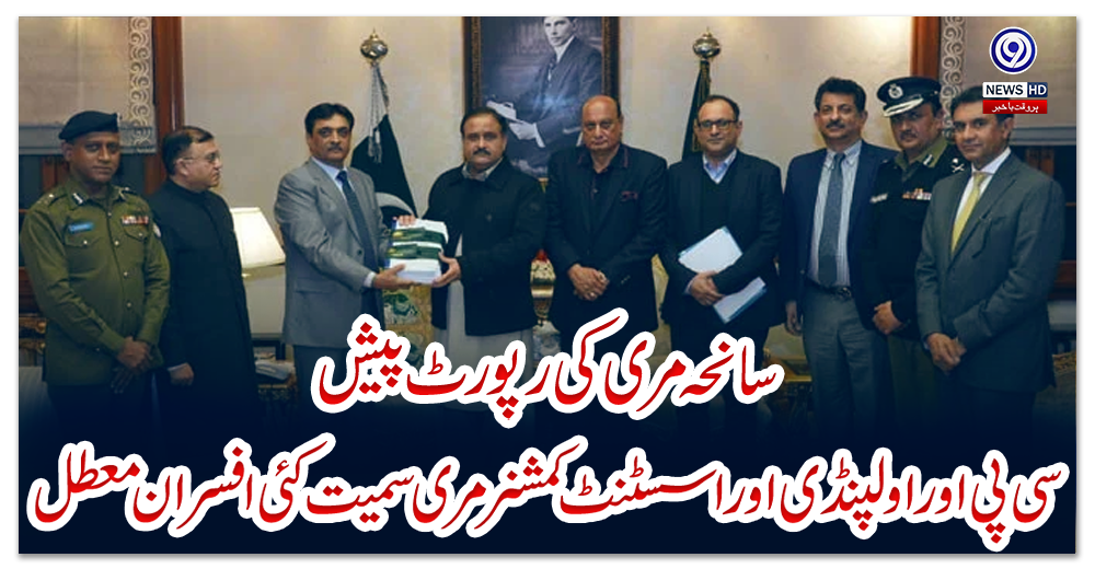 سانحہ-مری-کی-رپورٹ-پیش،-سی-پی-او-راولپنڈی-اور-اسسٹنٹ-کمشنر-مری-سمیت-کئی-افسران-معطل