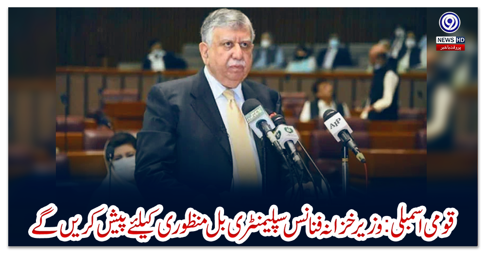 قومی-اسمبلی:وزیرخزانہ-فنانس-سپلیمنٹری-بل-منظوری-کیلئے-پیش-کریں-گے