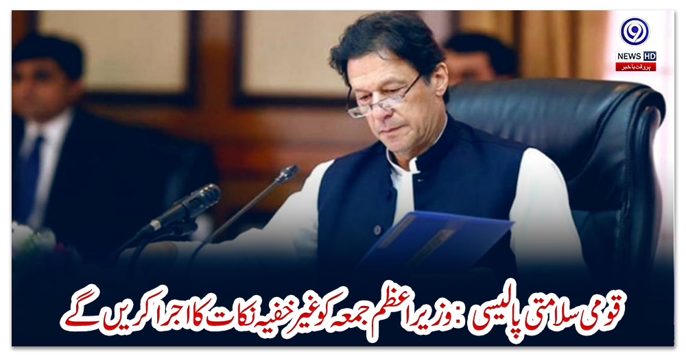 قومی-سلامتی-پالیسی:-وزیر-اعظم-جمعہ-کو-غیر-خفیہ-نکات-کا-اجرا-کریں-گے