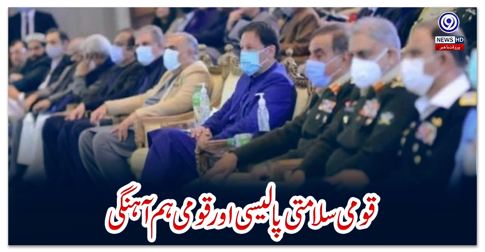 قومی-سلامتی-پالیسی-اور-قومی-ہم-آہنگی