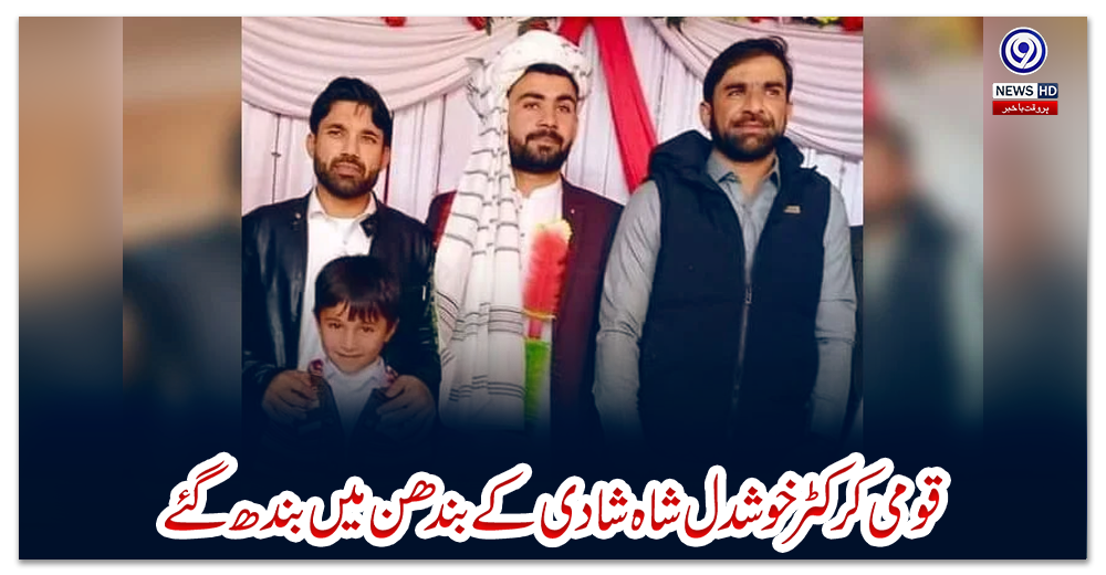 قومی-کرکٹر-خوشدل-شاہ-شادی-کے-بندھن-میں-بندھ-گئے