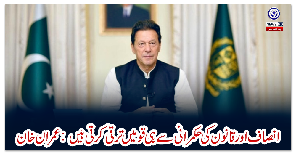 انصاف-اور-قانون-کی-حکمرانی-سے-ہی-قومیں-ترقی-کرتی-ہیں-:-عمران-خا-ن