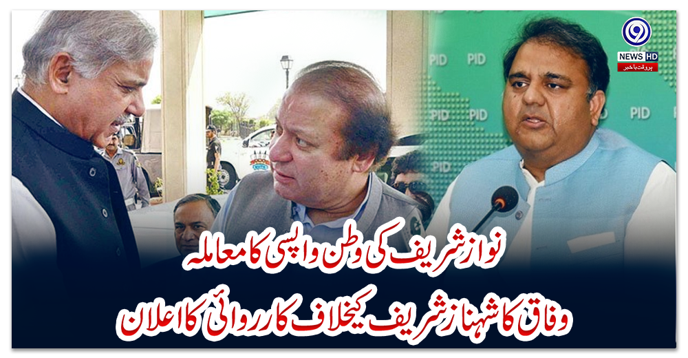نواز-شریف-کی-وطن-واپسی-کا-معاملہ،-وفاق-کا-شہباز-شریف-کیخلاف-کارروائی-کا-اعلان