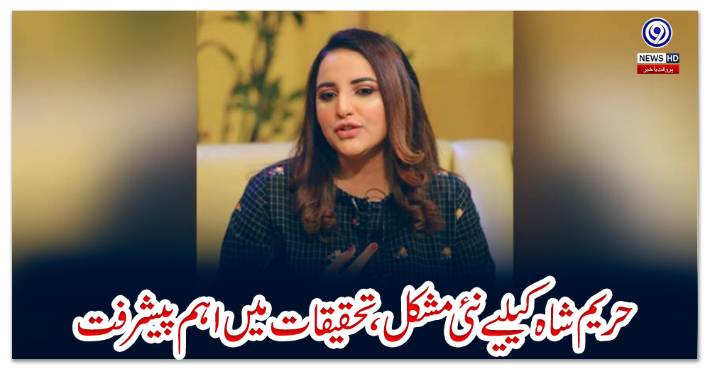 حریم-شاہ-کیلیے-نئی-مشکل،-تحقیقات-میں-اہم-پیشرفت