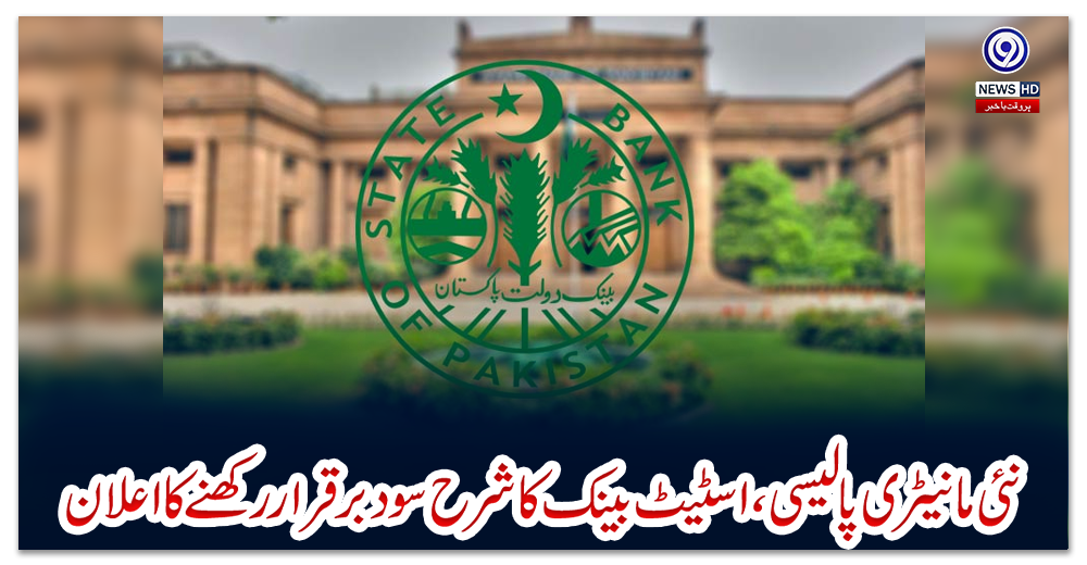 نئی-مانیٹری-پالیسی-،-اسٹیٹ-بینک-کا-شرح-سود-برقرار-رکھنے-کا-اعلان