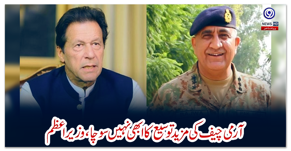 آرمی-چیف-کی-مزید-توسیع-کا-ابھی-نہیں-سوچا،-وزیراعظم