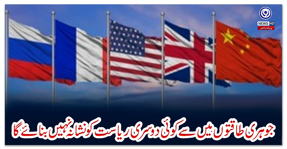 ‏جوہری-طاقتوں-میں-سےکوئی-دوسری-ریاست-کو-نشانہ-نہیں-بنائےگا