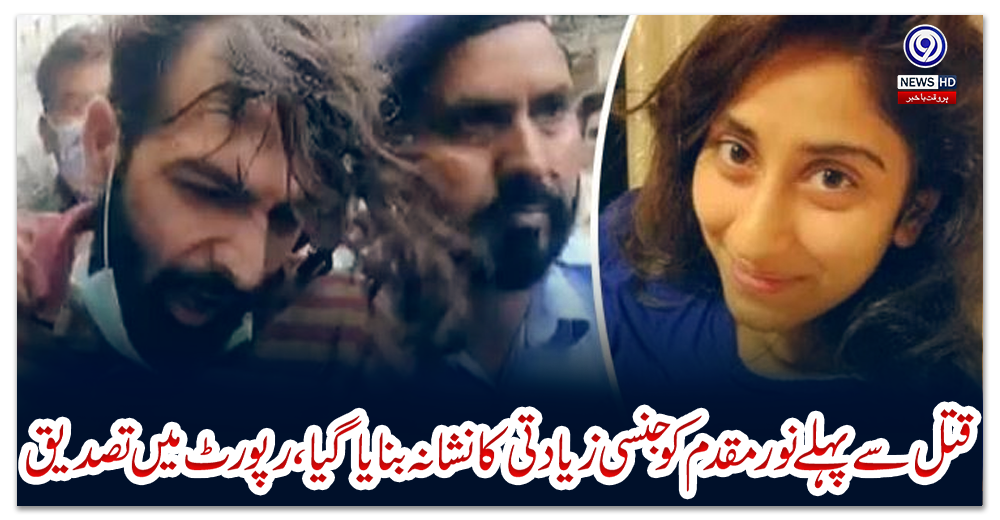 قتل-سے-پہلے-نورمقدم-کو-جنسی-زیادتی-کا-نشانہ-بنایا-گیا،-رپورٹ-میں-تصدیق