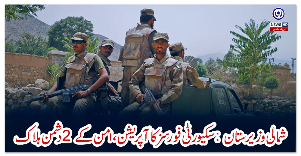 شمالی-وزیرستان:-سکیورٹی-فورسز-کا-آپریشن،-امن-کے-2-دشمن-ہلاک