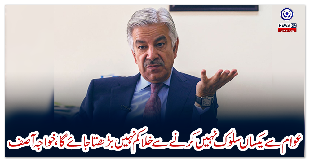 عوام-سےیکساں-سلوک-نہیں-کرنےسےخلا-کم-نہیں-بڑھتاجائےگا،خواجہ-آصف