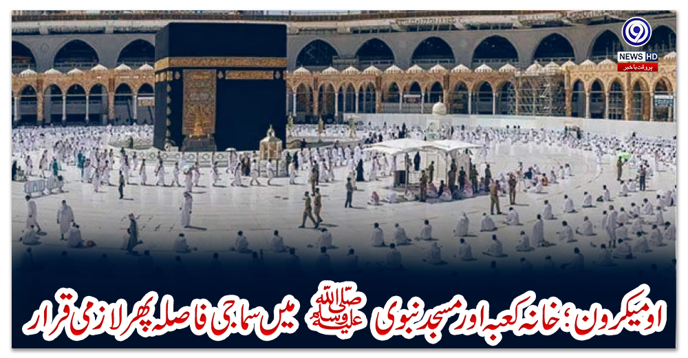 اومیکرون؛-خانہ-کعبہ-اور-مسجد-نبوی-ﷺ-میں-سماجی-فاصلہ-پھر-لازمی-قرار
