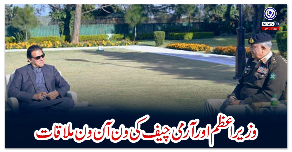 وزیراعظم-اور-آرمی-چیف-کی-ون-آن-ون-ملاقات