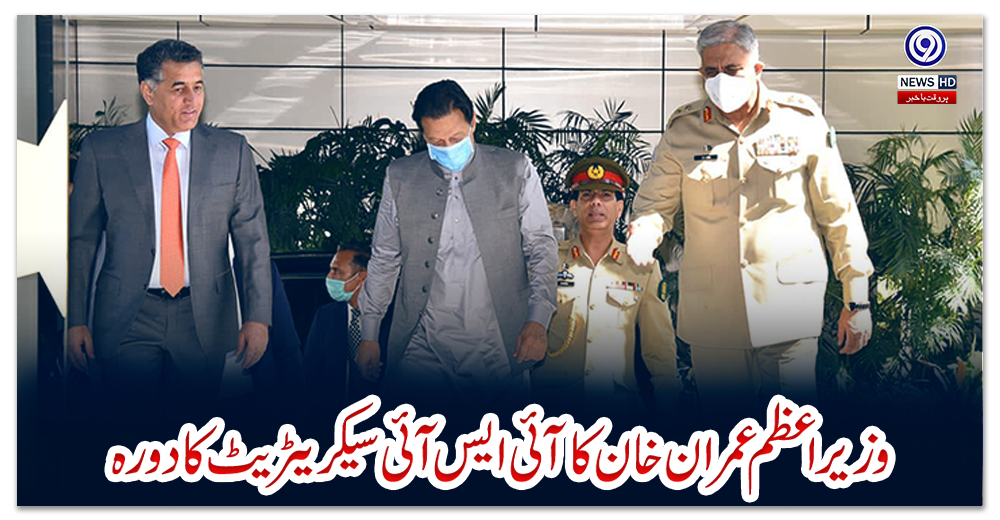 وزیر-اعظم-عمران-خان-کا-آئی-ایس-آئی-سیکریٹریٹ-کا-دورہ