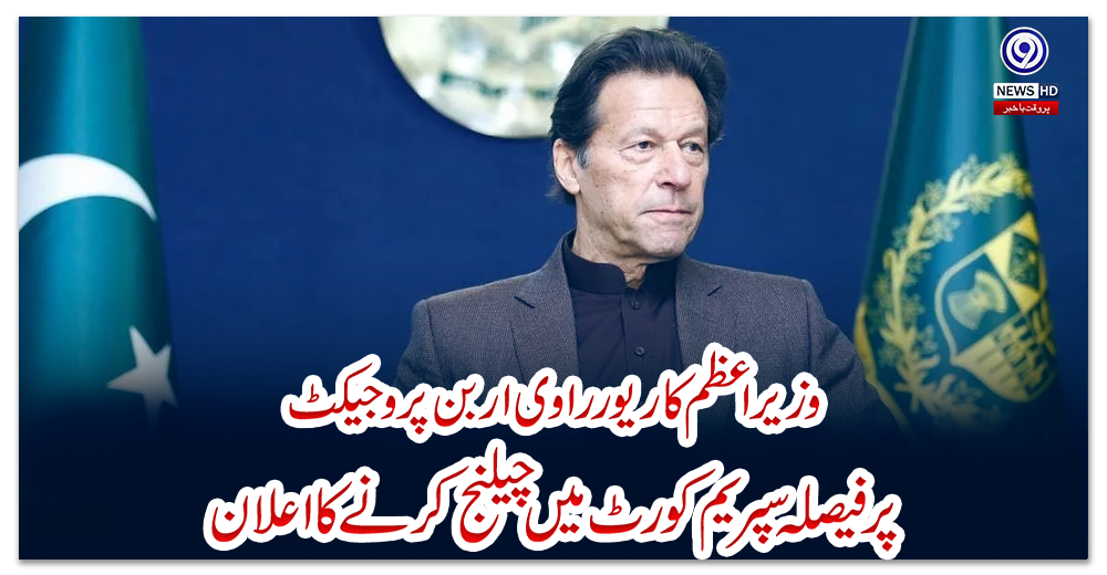 وزیراعظم-کا-ریور-راوی-اربن-پروجیکٹ-پر-فیصلہ-سپریم-کورٹ-میں-چیلنج-کرنے-کا-اعلان