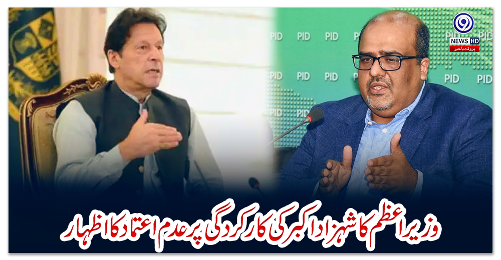 وزیراعظم-کا-شہزاد-اکبرکی-کارکردگی-پر-عدم-اعتماد-کا-اظہار