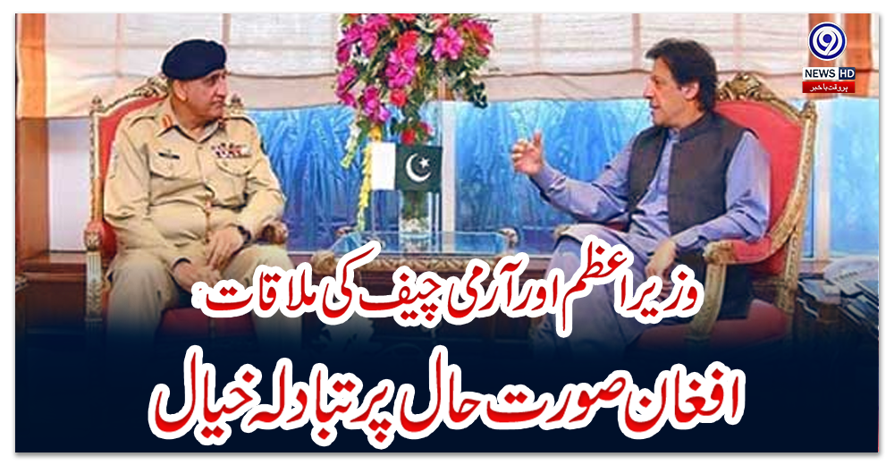 وزیراعظم-اور-آرمی-چیف-کی-ملاقات،-افغان-صورت-حال-پر-تبادلہ-خیال