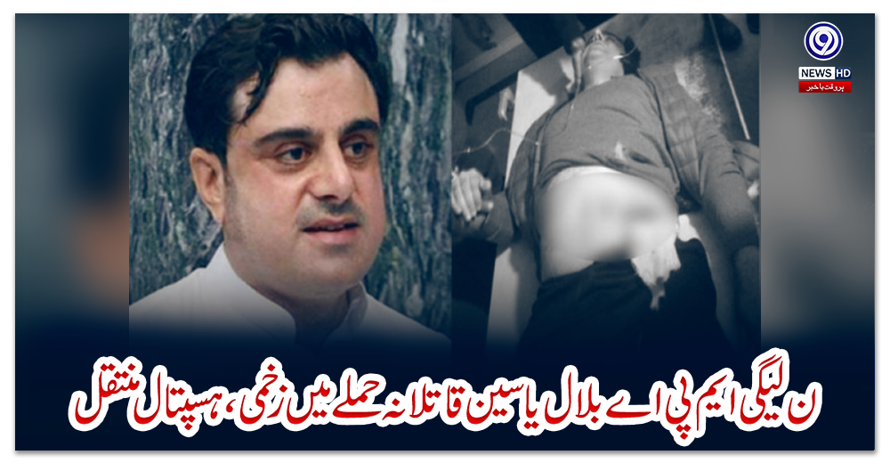 ن-لیگی-ایم-پی-اے-بلال-یاسین-قاتلانہ-حملے-میں-زخمی،ہسپتال-منتقل