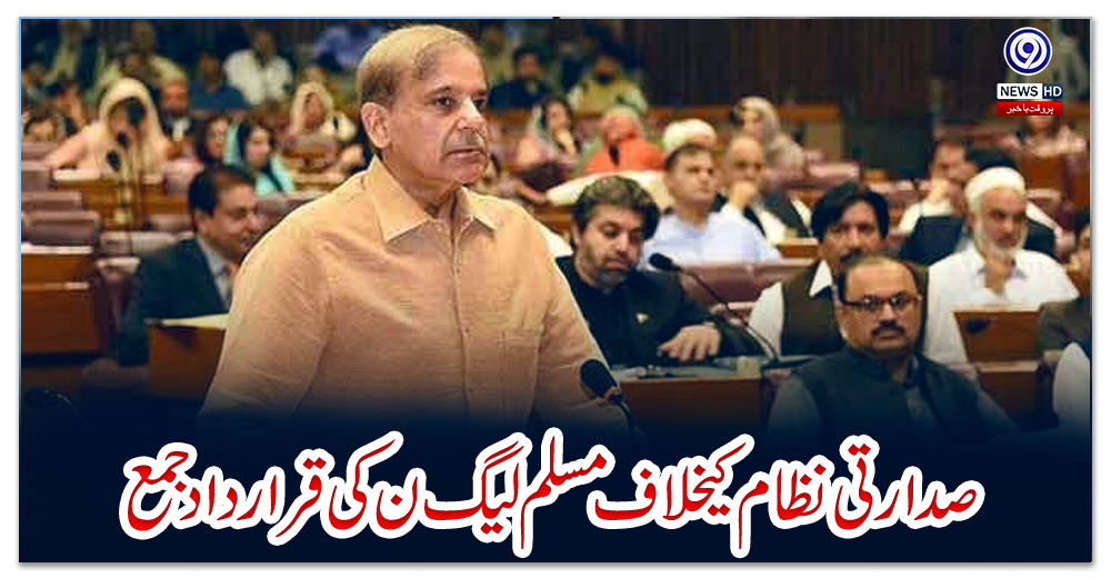 صدارتی-نظام-کیخلاف-مسلم-لیگ-ن-کی-قرارداد-جمع