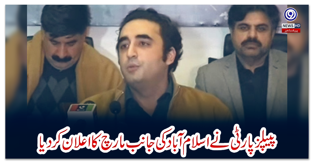 پیپلزپارٹی-نے-اسلام-آباد-کی-جانب-مارچ-کا-اعلان-کر-دیا